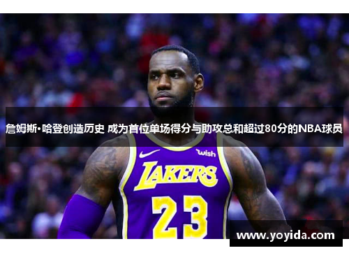 詹姆斯·哈登创造历史 成为首位单场得分与助攻总和超过80分的NBA球员